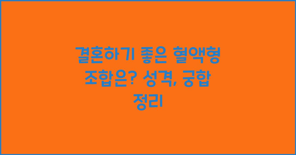 27. 결혼하기 좋은 혈액형 조합은?
