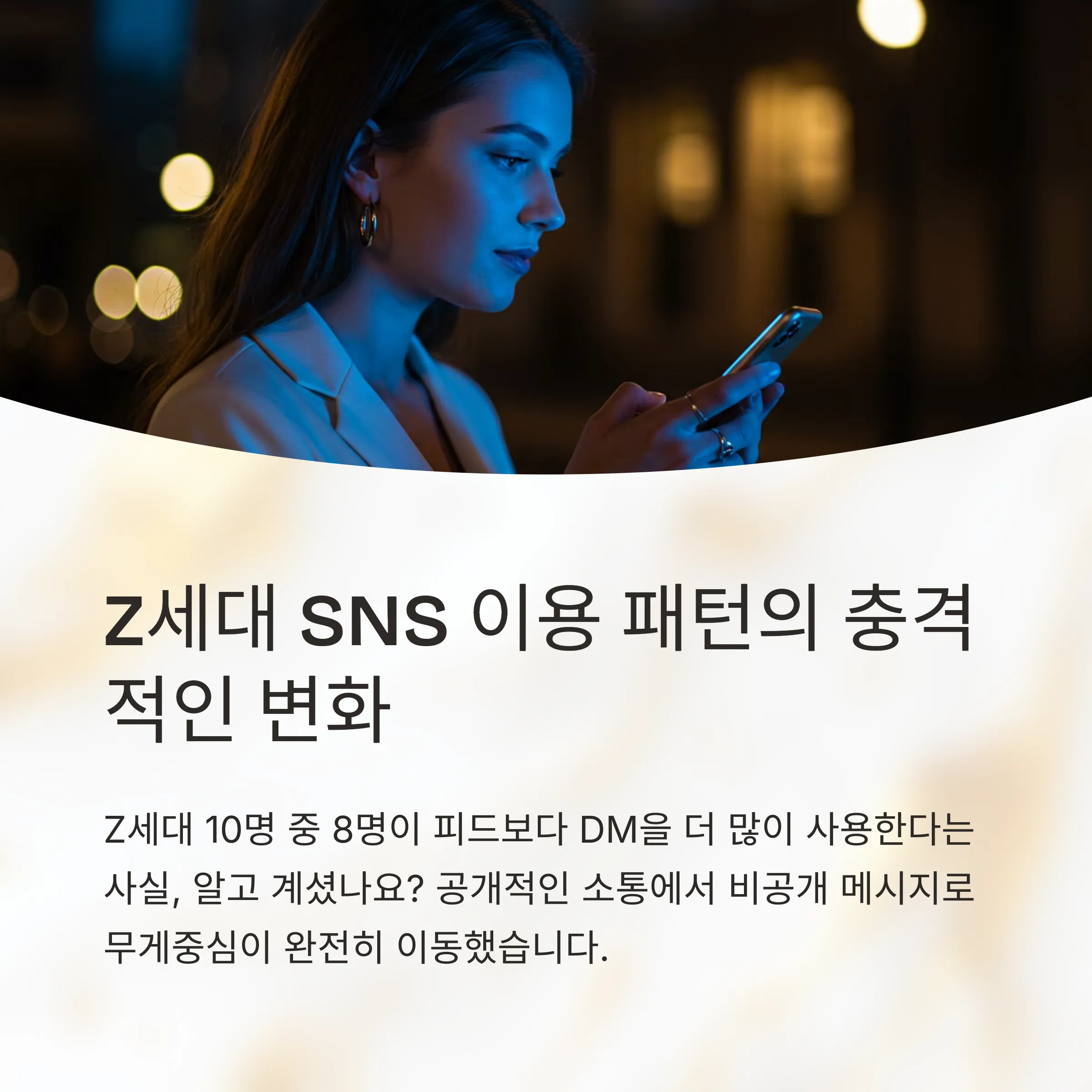 Z세대의 SNS 이용 패턴