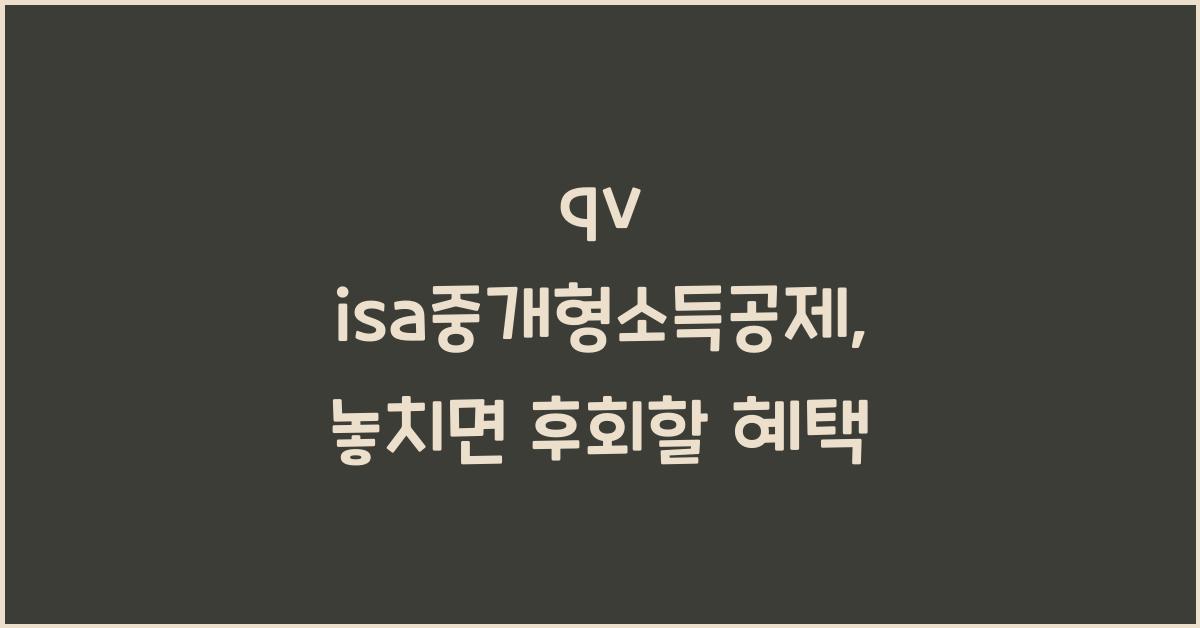 qv isa중개형소득공제