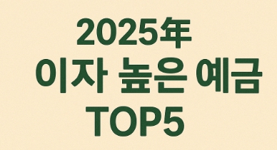 이자 높은 예금