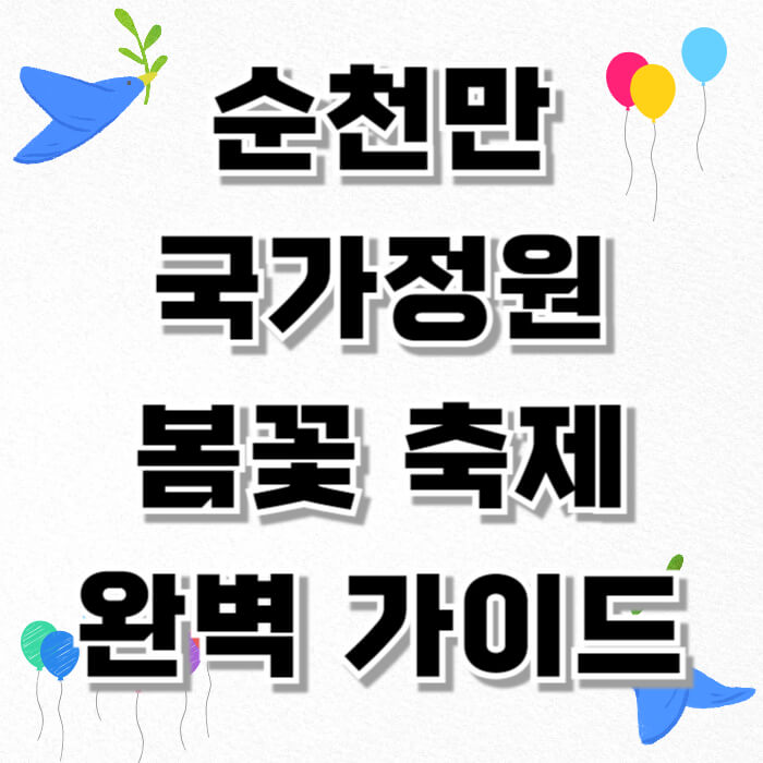 순천만 국가정원 봄꽃 축제 완벽 가이드