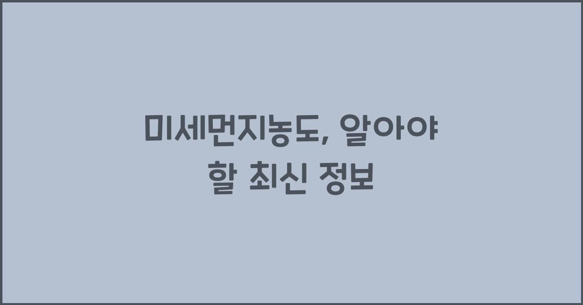 미세먼지농도