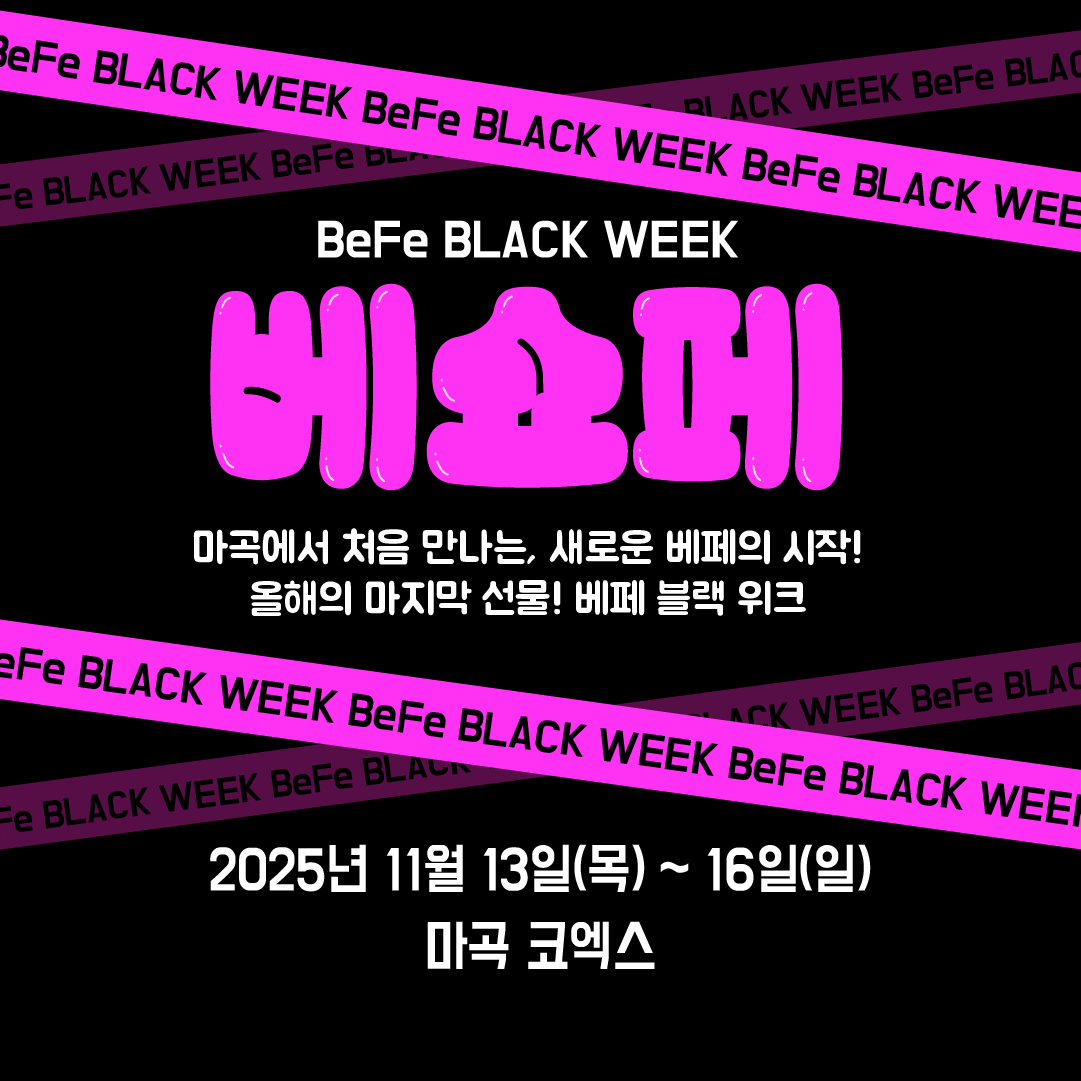 마곡 베쇼페 관련 포스터