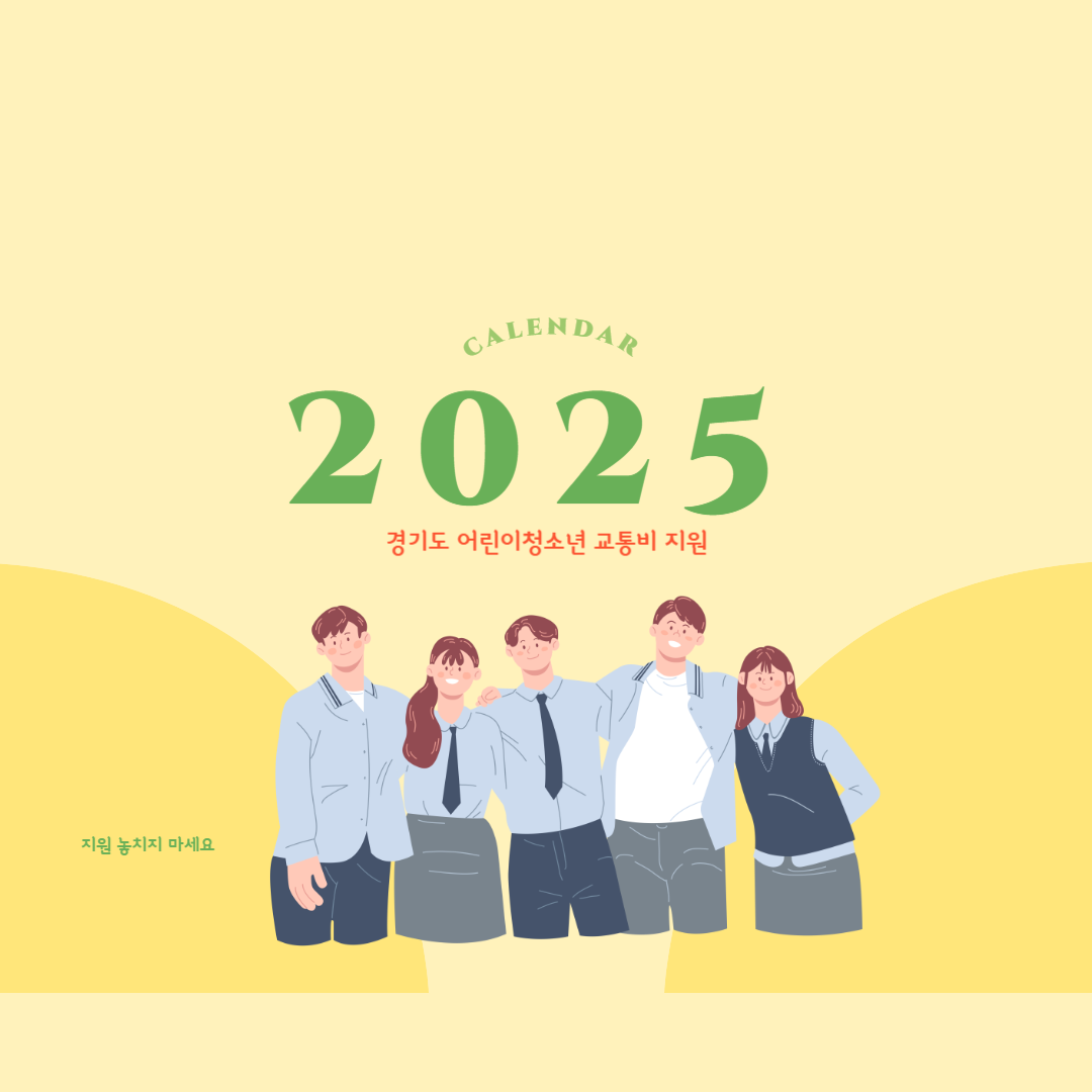 경기도 어린이청소년 교통비 지원
