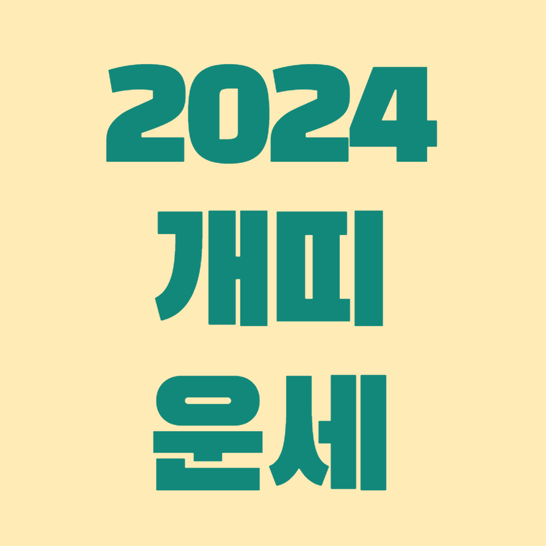2024 개때 운세