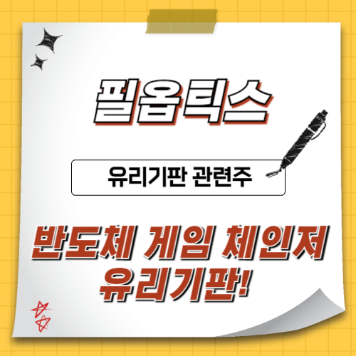 필옵틱스-유리기판