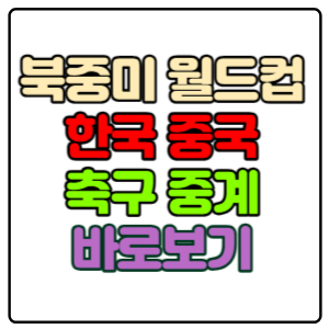 한국-중국-축구-중계-실시간-바로보기(북중미-월드컵-아시아-예선)
