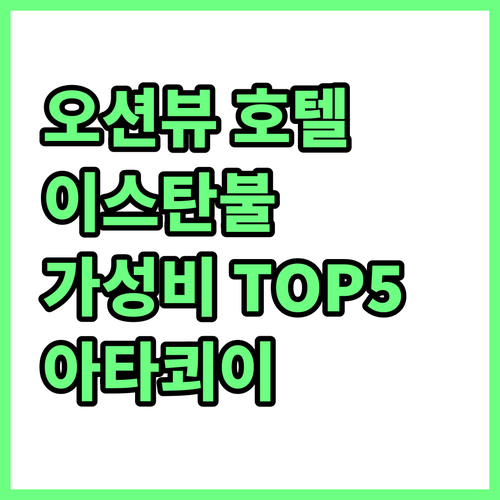 탁 트인 오션뷰! 이스탄불 아타쾨이 ..
