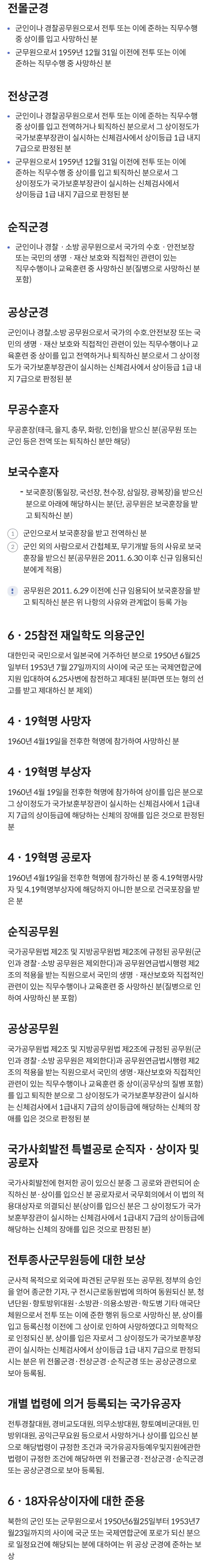 국가보훈부 예우보상 보훈대상 국가유공자 대상요건
