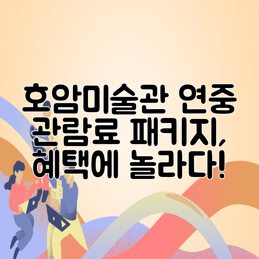 호암미술관 연중 관람료 패키지, 혜택에 놀라다!