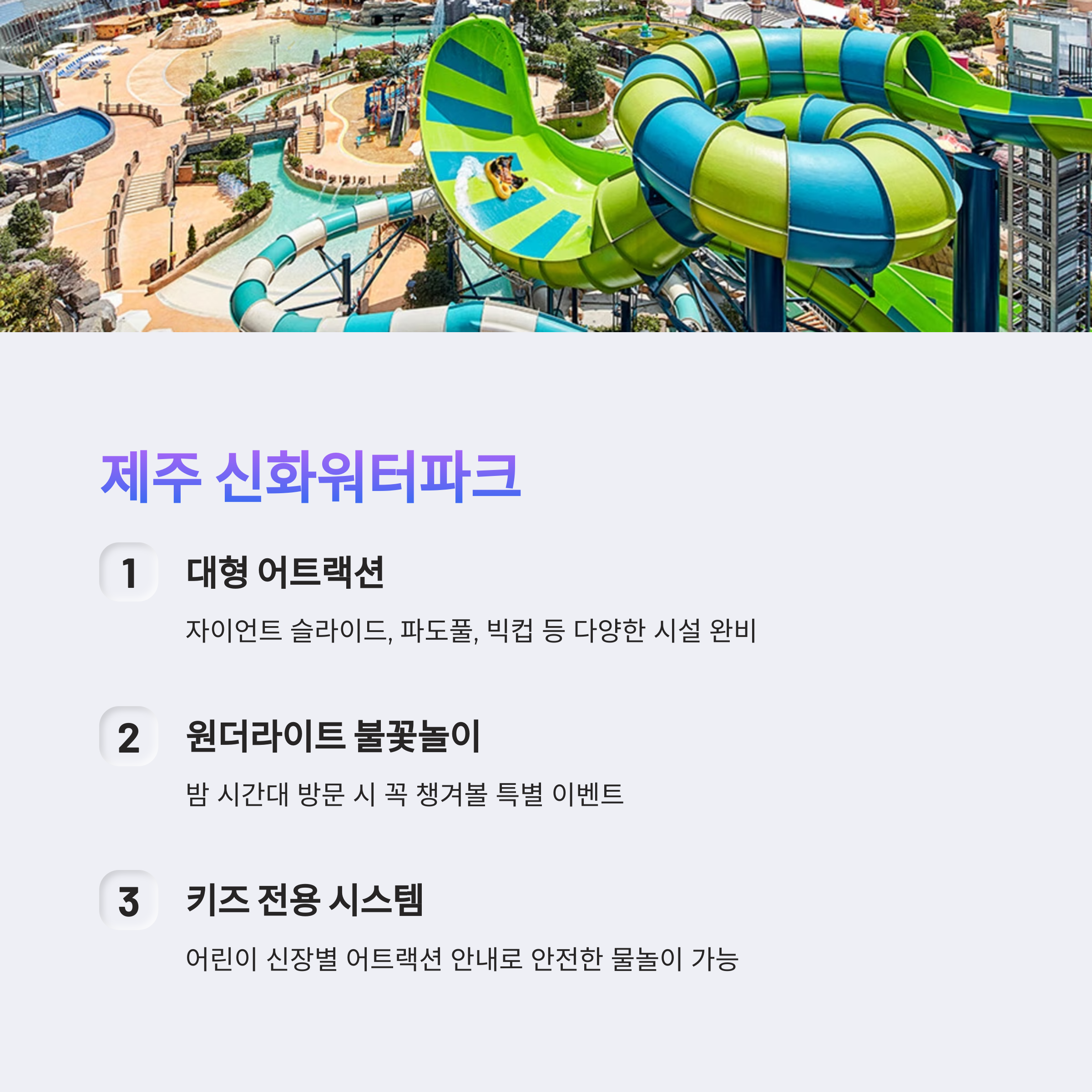 제주 신화워터파크