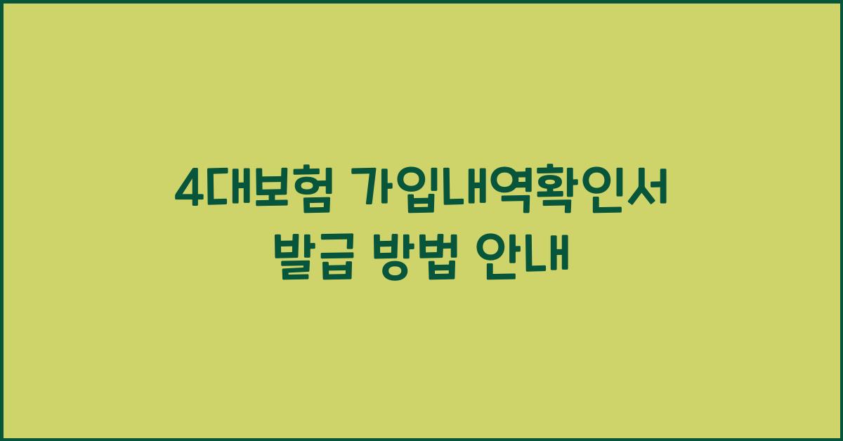 4대보험 가입내역확인서 발급