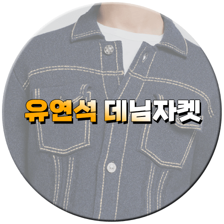 틈만나면 12회 유연석 데님자켓