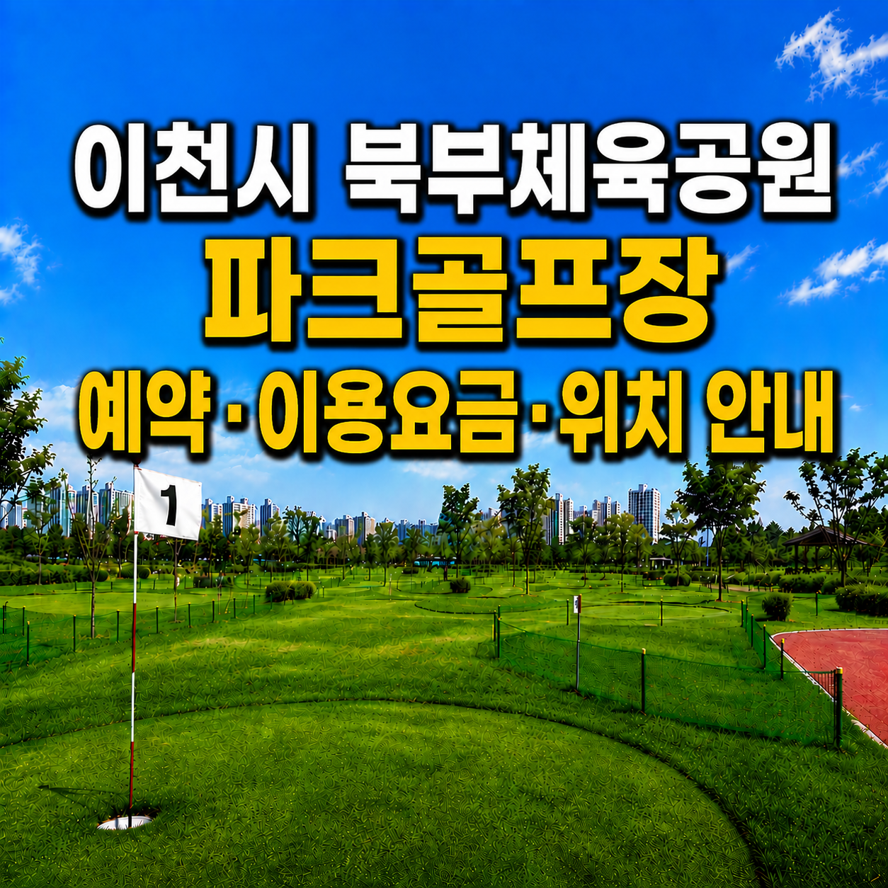 이천시 북부체육공원 파크골프장 예약 방법과 이용요금 총정리 (경기 파크골프장)