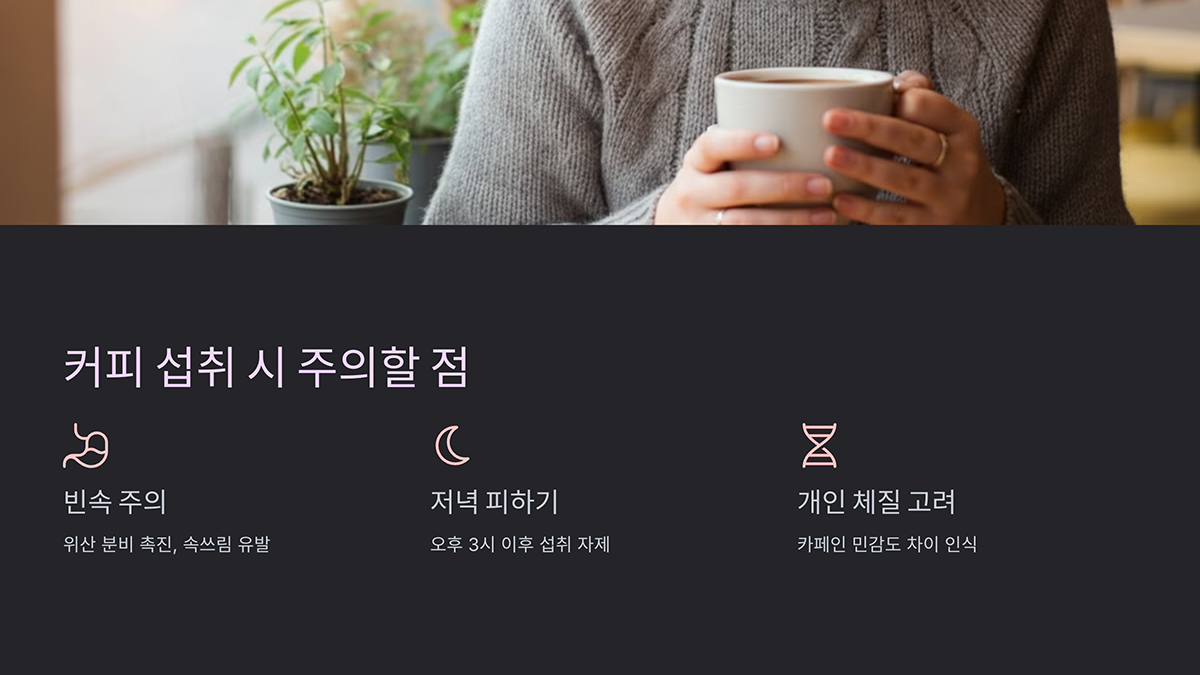 커피 섭취 시 주의사항