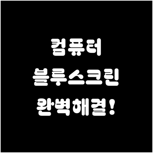 메모리 관리 및 부팅 장치 오류 등 ..