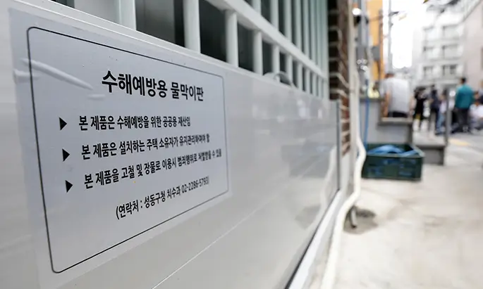 수해예방용 물막이판