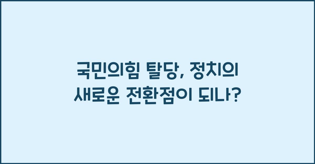 국민의힘 탈당