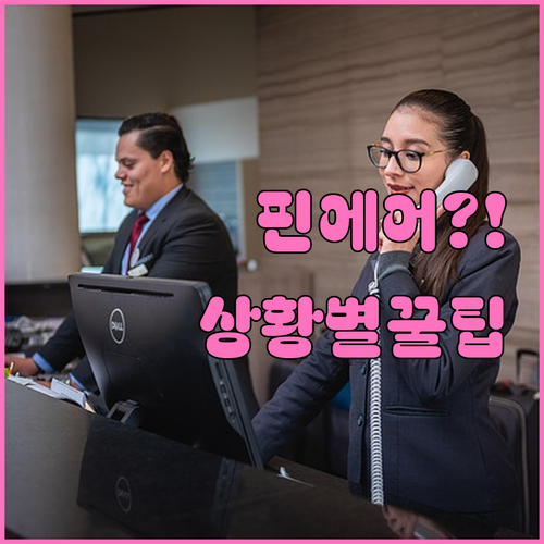 핀에어 고객센터 운영 시간과 상황별 ..