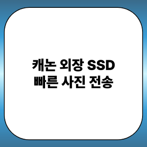 캐논 외장 SSD 빠른 사진 전송: USB-C, 대용량, 자동백업