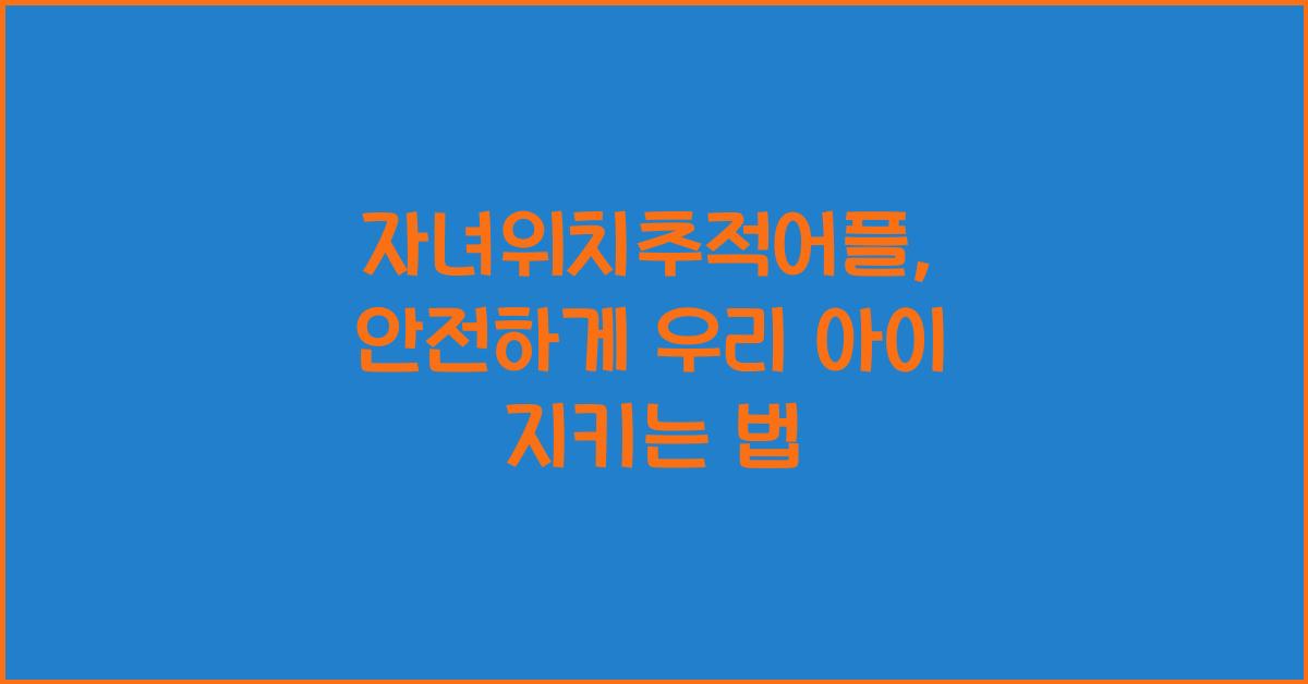 자녀위치추적어플