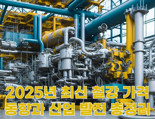2025년 최신 철강 가격 동향과 산업 발전 총정리 관련 사진