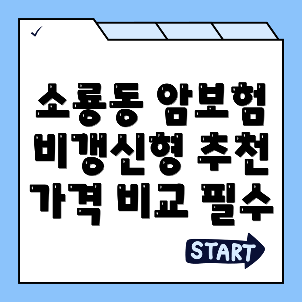 암보험 비교사이트