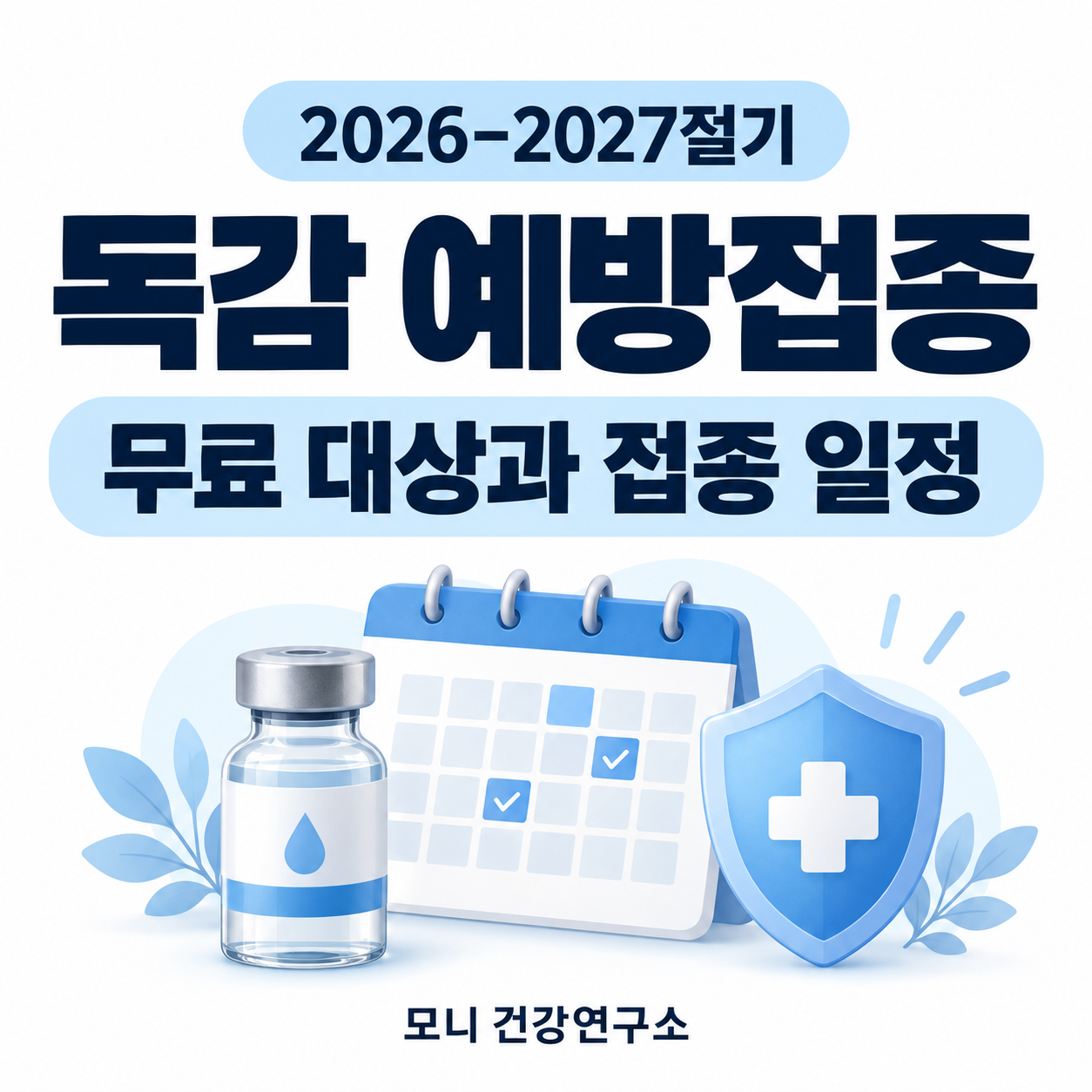 2026-2027절기 독감 예방접종 무료 대상과 접종 일정을 안내하는 모니 건강연구소 대표 이미지