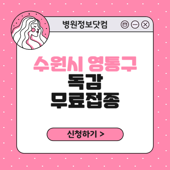 수원시 영통구 독감 무료접종 신청 방법|지정 병원 찾기|대상자 조회 확인