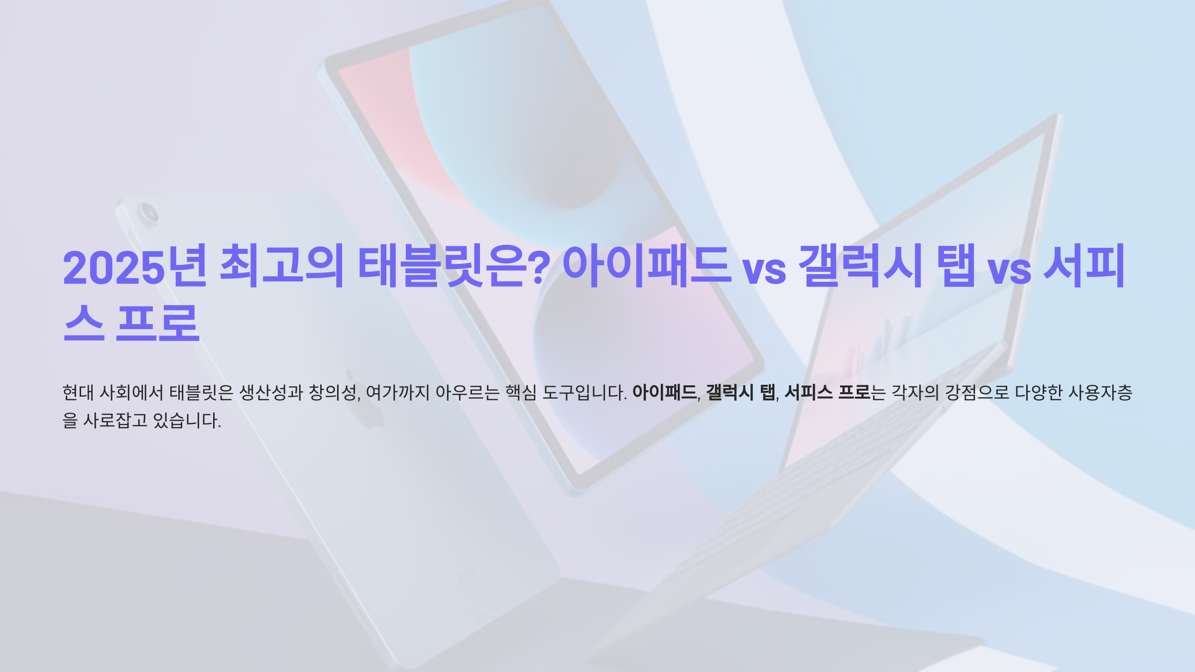 2025년 최고의 태블릿은? 아이패드 vs 갤럭시 탭 vs 서피스 프로