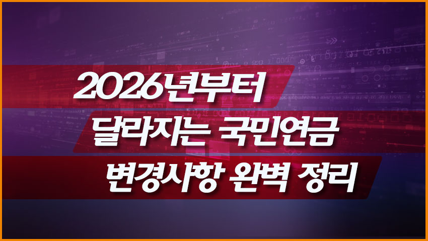 2026년부터 달라지는 국민연금