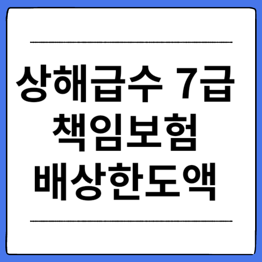 상해급수-7급-책임보험-배상한도액