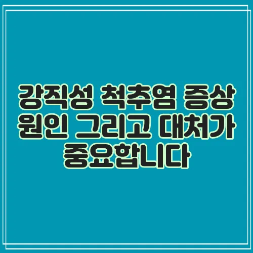 강직성 척추염 증상 원인 그리고 대처가 중요합니다