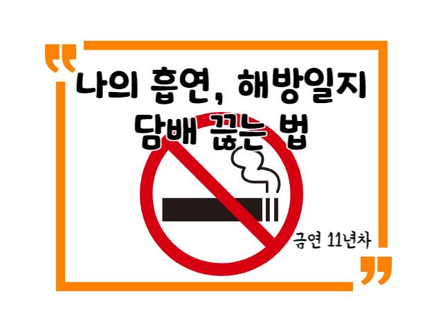 나의 흡연 해방일지 / 담배 끊는 법