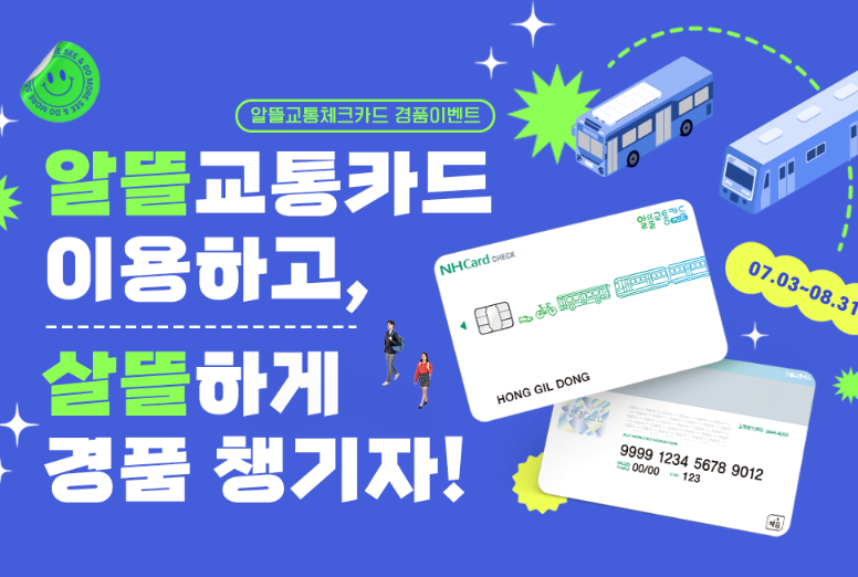 농협 알뜰교통카드 이벤트