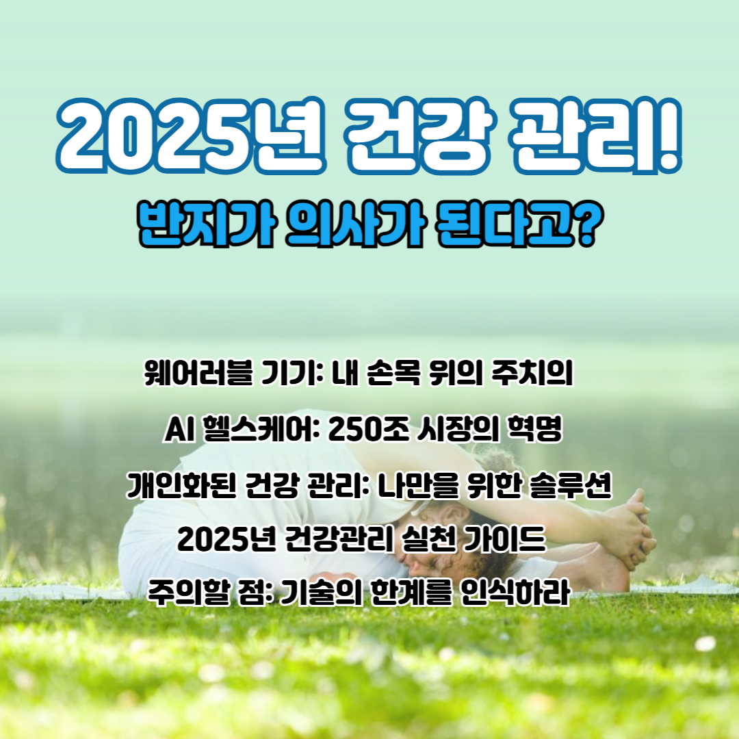 2025년 건강 관리