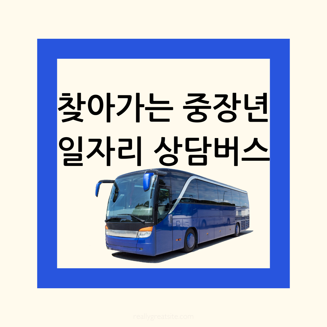 찾아가는 중장년 일자리 상담버스-대형버스