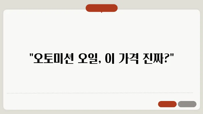 오토미션 오일 교환가격