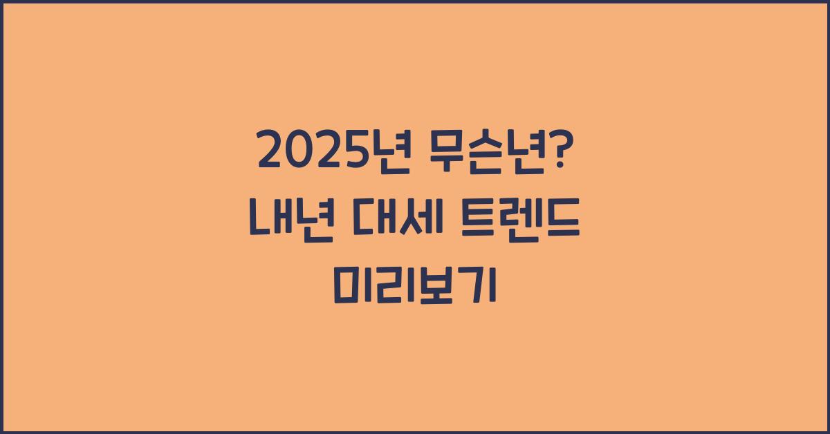 2025년 무슨년