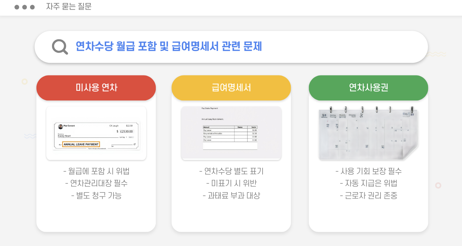 연차 자주 묻는 질문