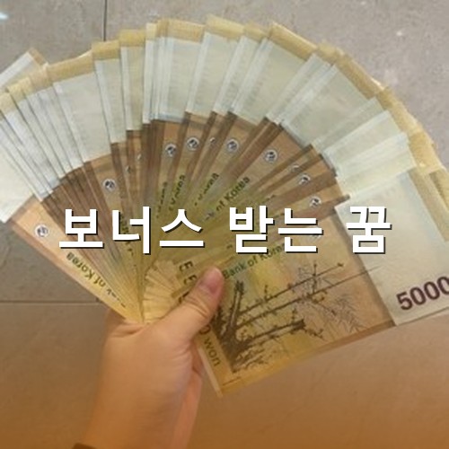 보너스로-받은-백만원을-한손으로-펼쳐보이는-모습-오랜만에-소고기-먹겠네