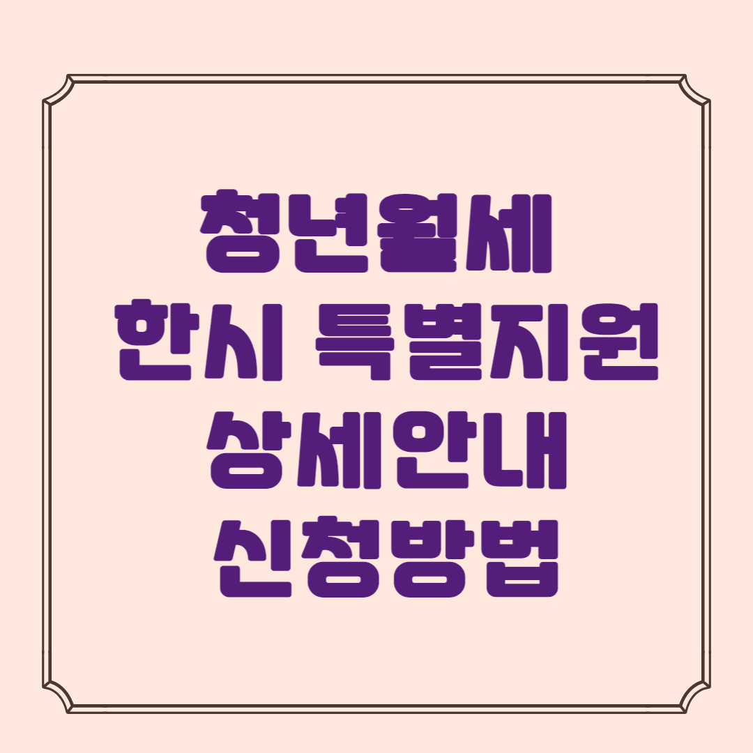 청년월세 한시 특별지원 상세 안내 및 신청 자격 조건 방법