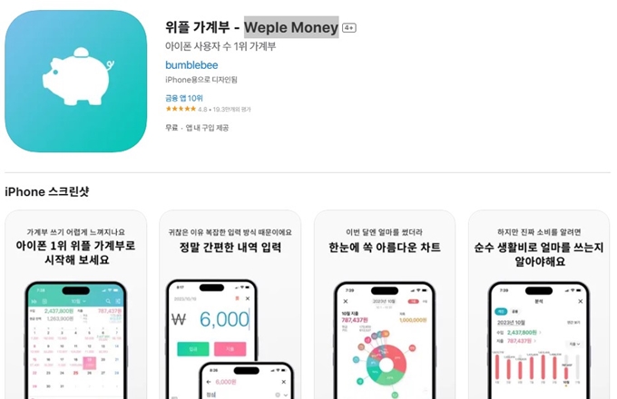 위플 가계부 앱 설치 가이드 (무료 가계부 어플)