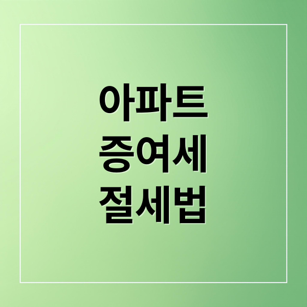아파트 증여세, 유사매매사례가액으로 절세하는 모든 것