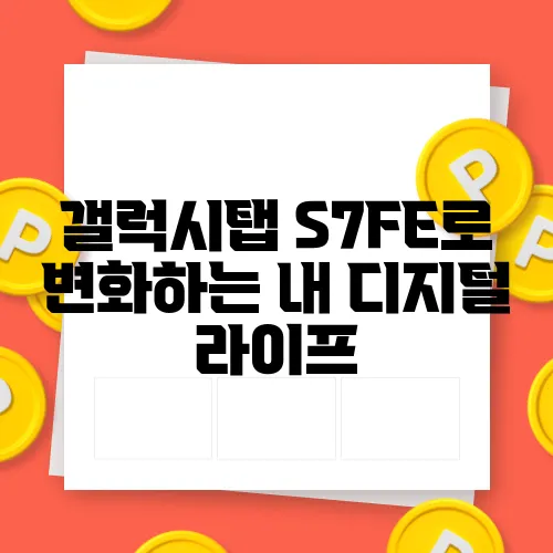 갤럭시탭 S7FE로 변화하는 내 디지털 라이프