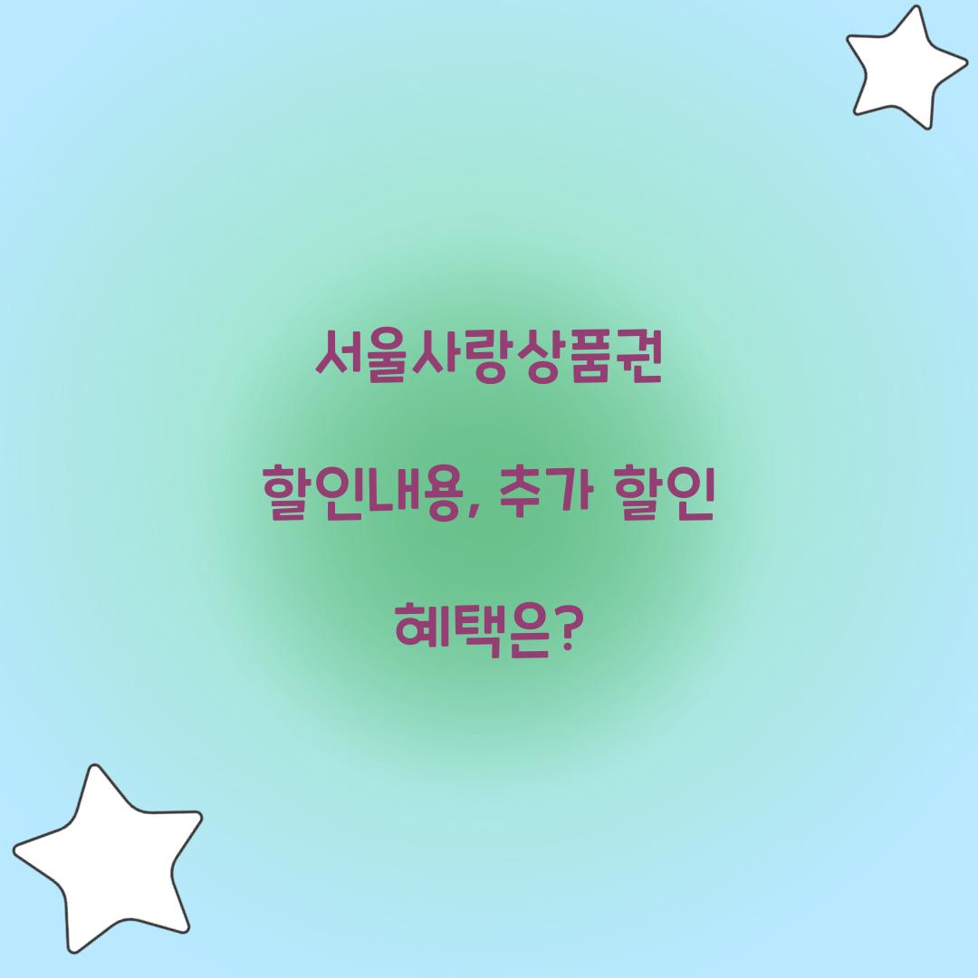 서울사랑상품권 할인내용