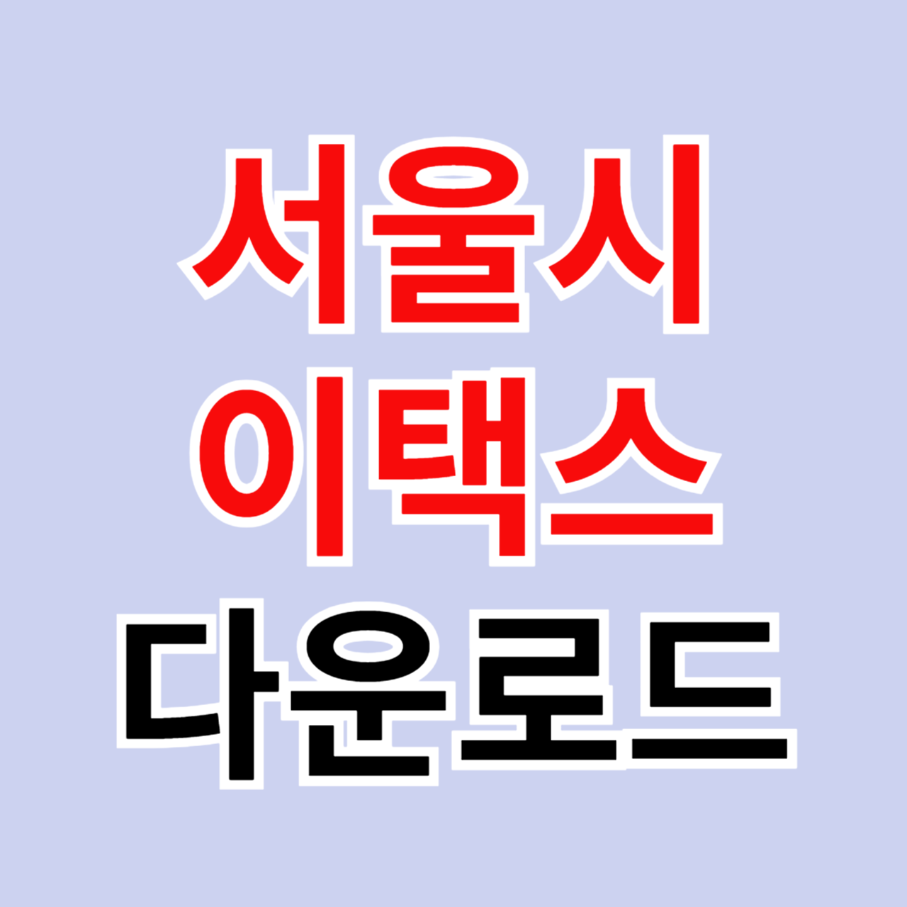 서울시 이택스