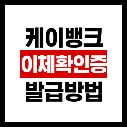 케이뱅크-이체확인증-발급방법