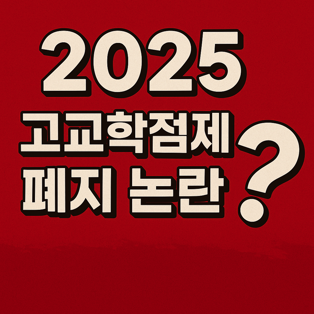 2025 고교학점제 폐지 가능성을 경고하는 강렬한 한국어 썸네일, 붉은 배경과 큰 물음표 강조