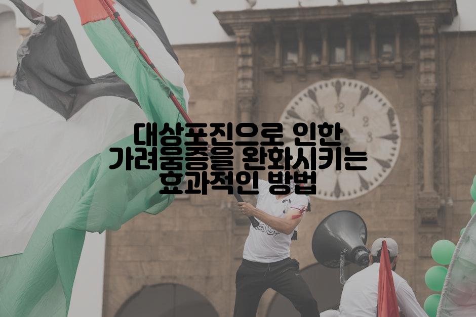 대상포진으로 인한 가려움증을 완화시키는 효과적인 방법